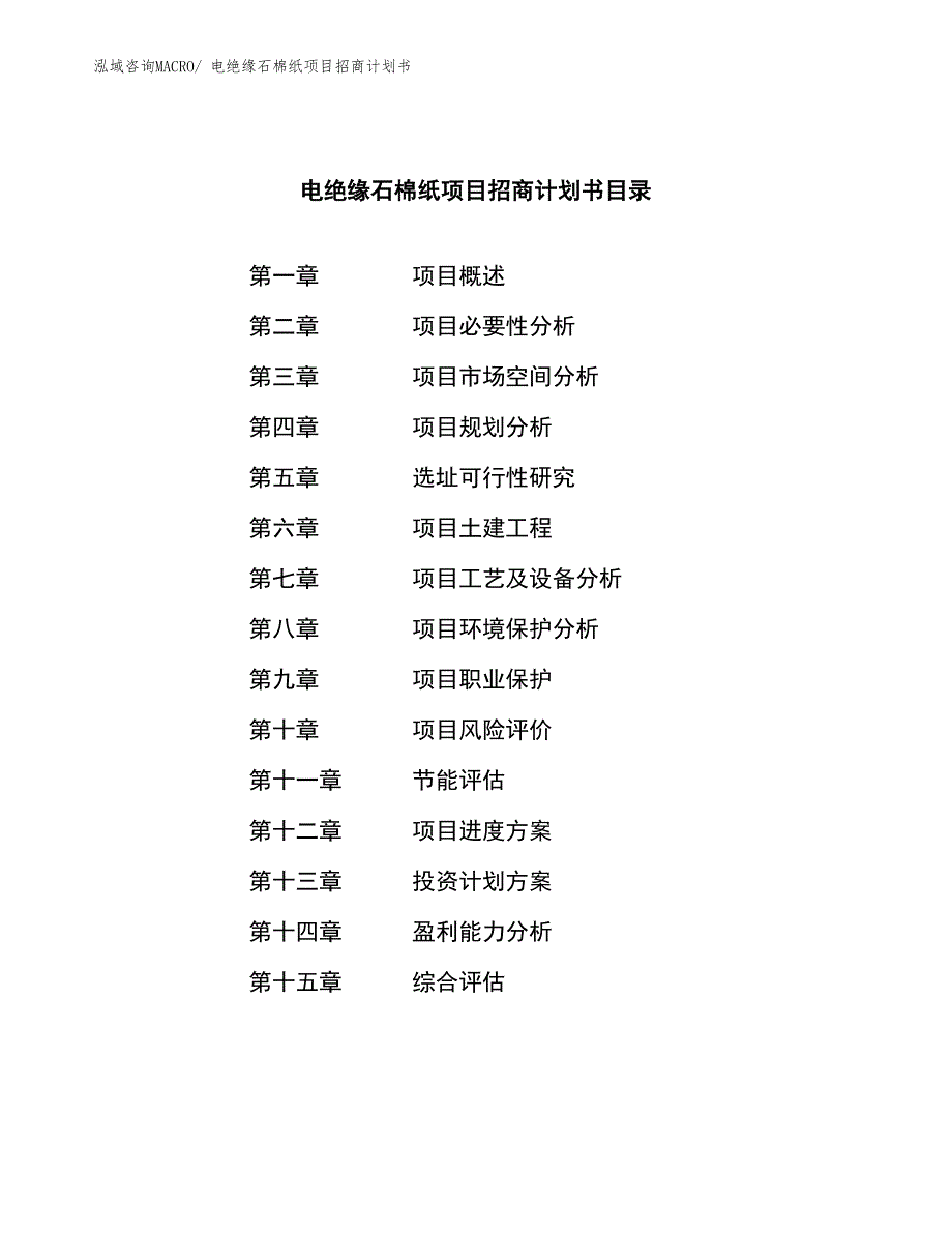 电绝缘石棉纸项目招商计划书_第4页