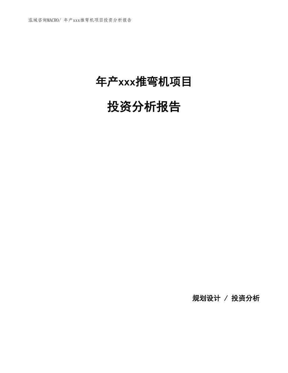 年产xxx推弯机项目投资分析报告_第1页