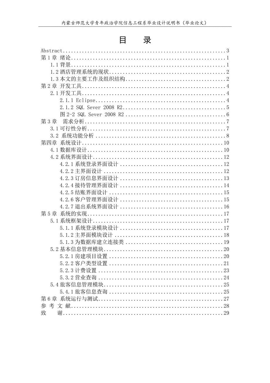 基于java的酒店管理系统的设计与实现_第5页