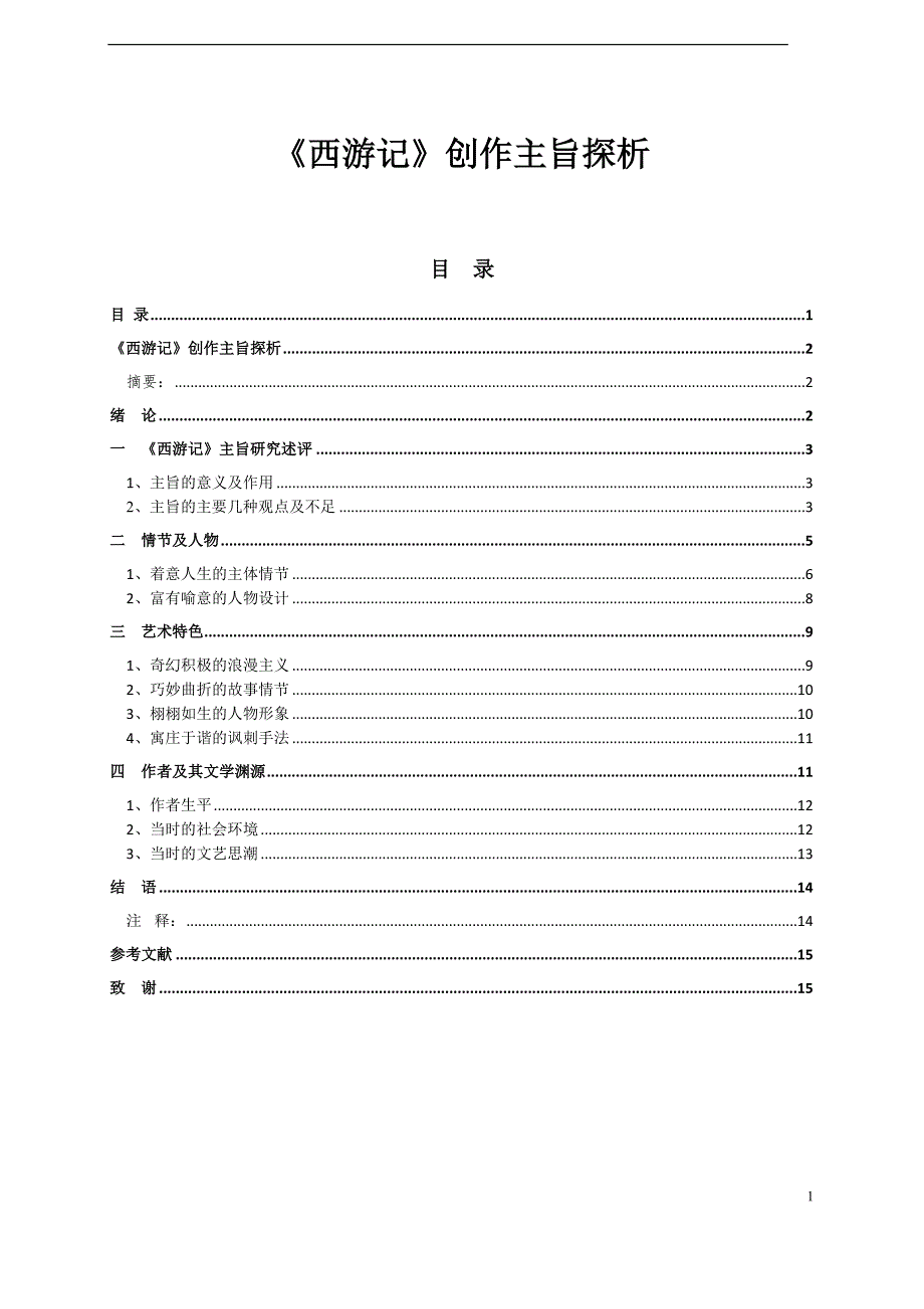 《西游记》创作主旨探析_第1页