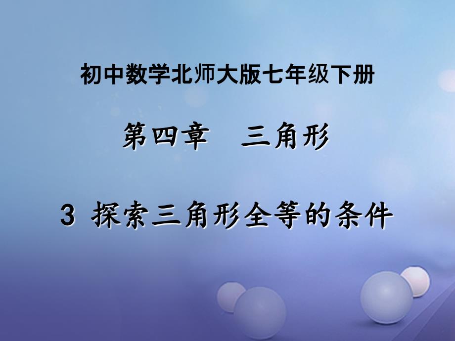 七年级数学下册4.3探索三角形全等的条件课件新版北师大版_第1页