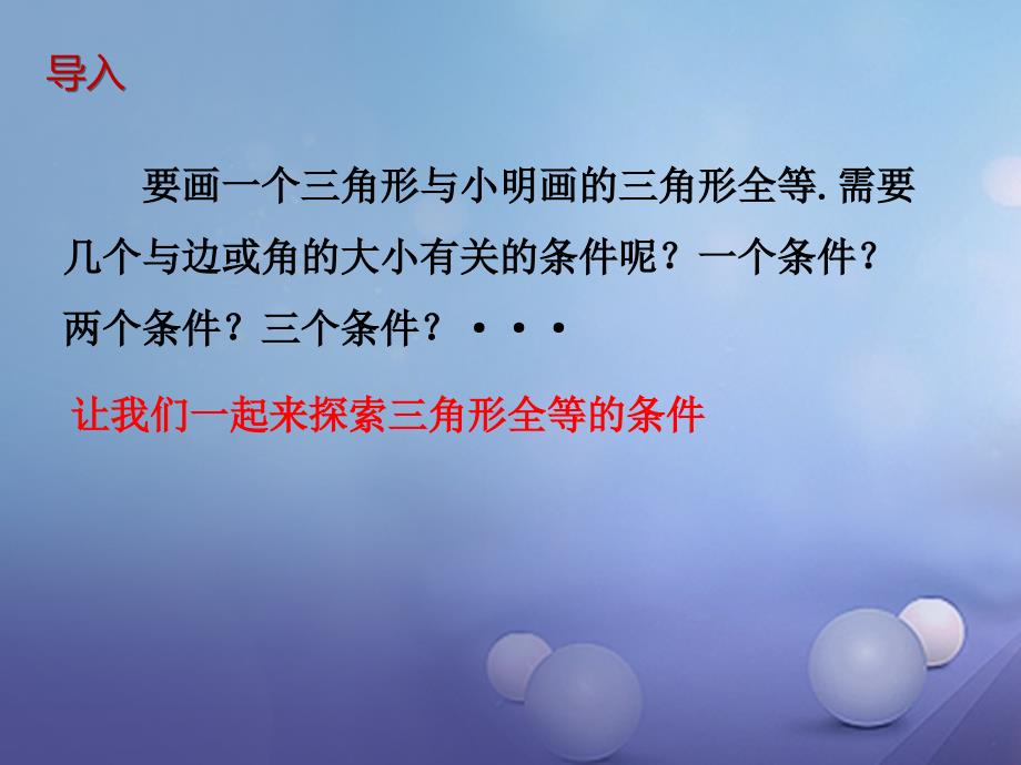 七年级数学下册4.3探索三角形全等的条件课件新版北师大版_第3页