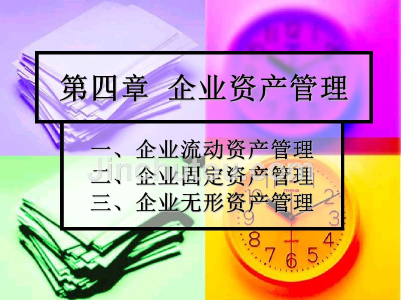 《企业资产管理》ppt课件_第1页