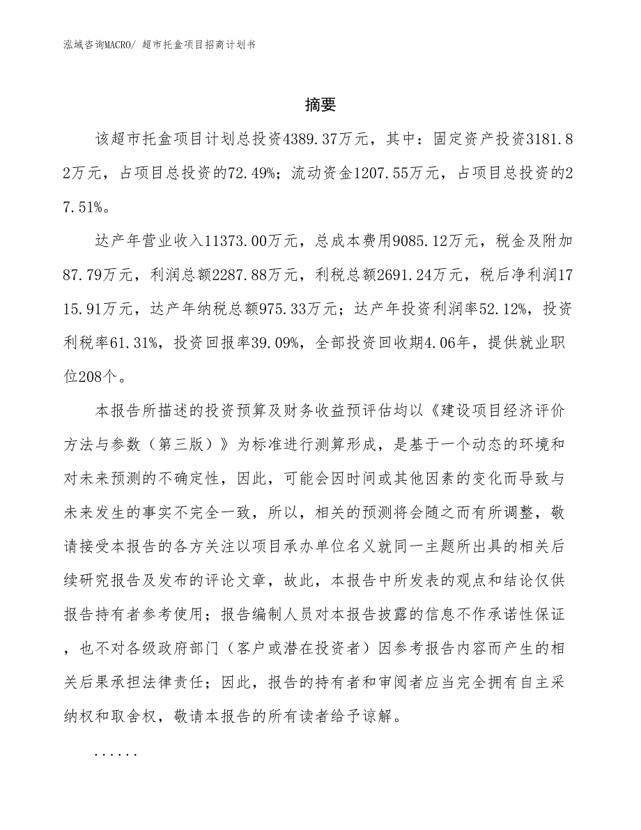 超市托盒项目招商计划书_第2页