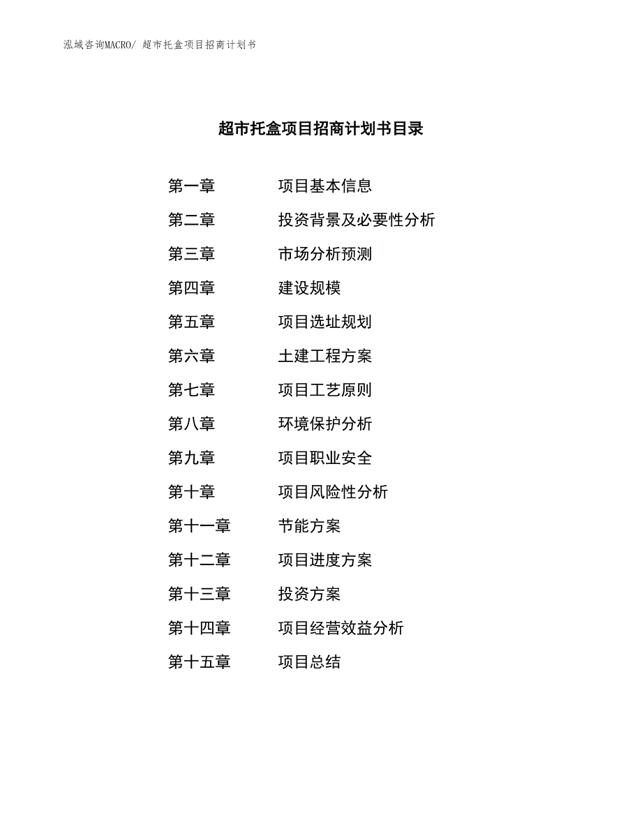 超市托盒项目招商计划书_第4页