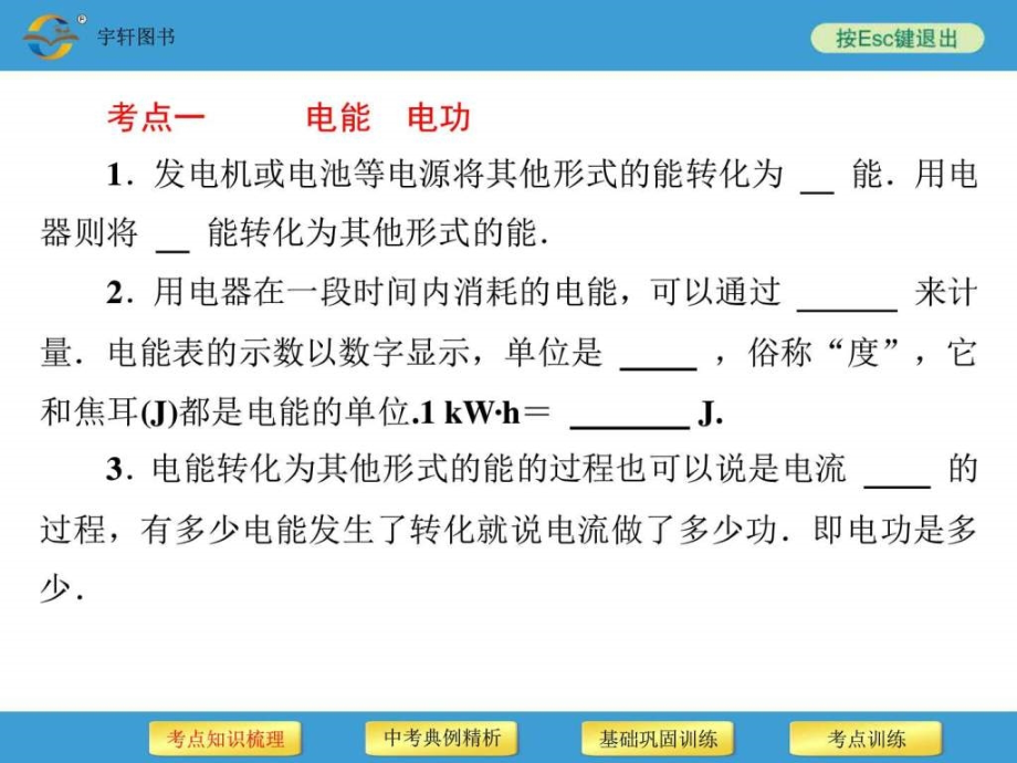 2018年中考备战策略物理中考复习```第19讲电功率(一)_第3页