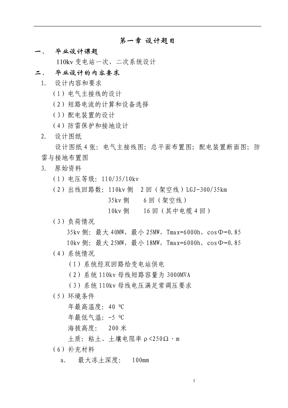 110千伏终端变电站一次系统设计(论文)_第4页