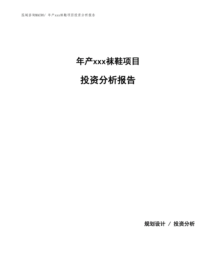 年产xxx袜鞋项目投资分析报告_第1页