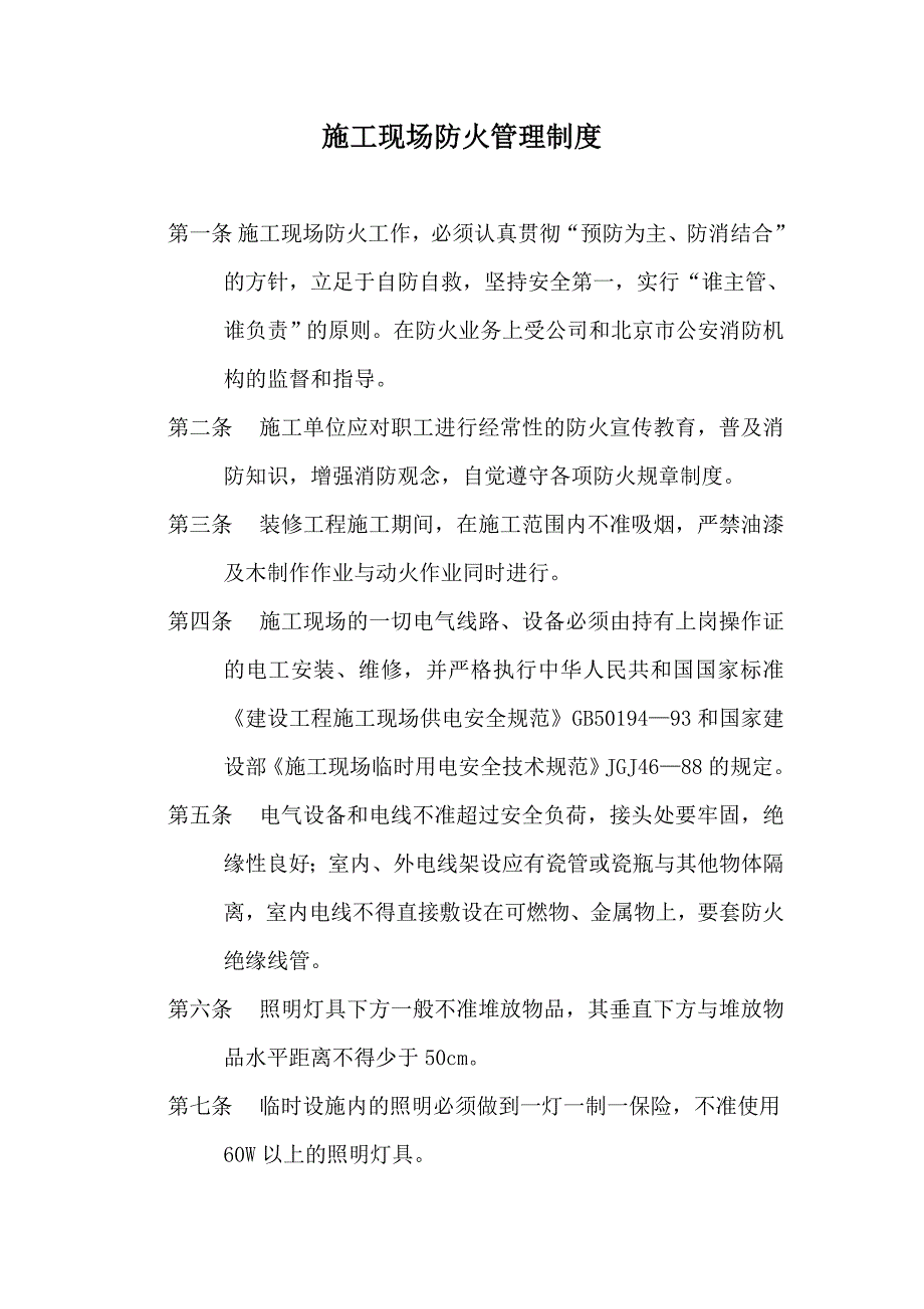 施工现场防火管理制度 xx智能化系统公司 文明施工管理规定_第1页