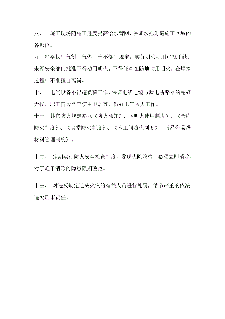 施工现场防火管理制度 xx智能化系统公司 文明施工管理规定_第3页