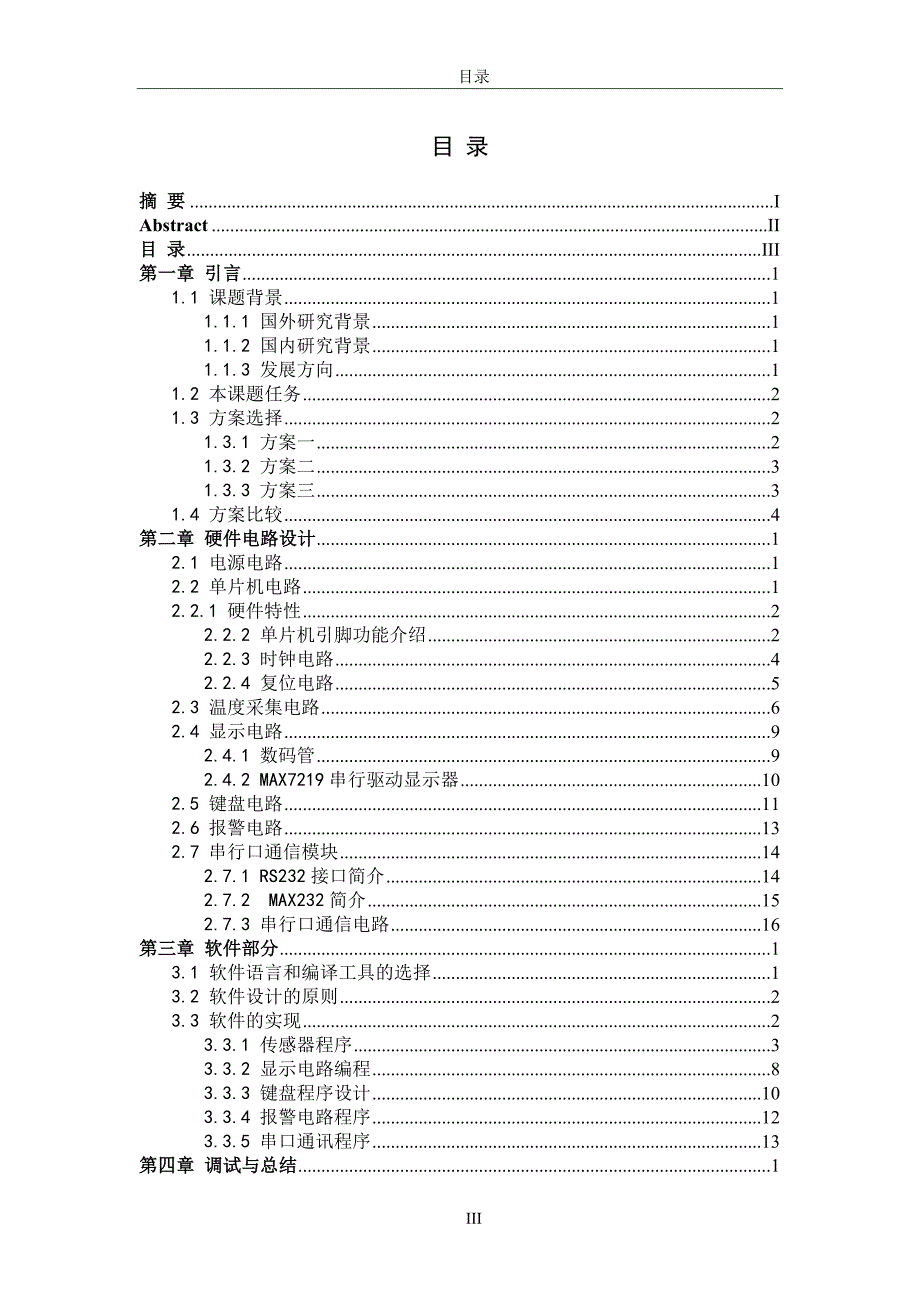 多点温度巡检系统设计_第4页