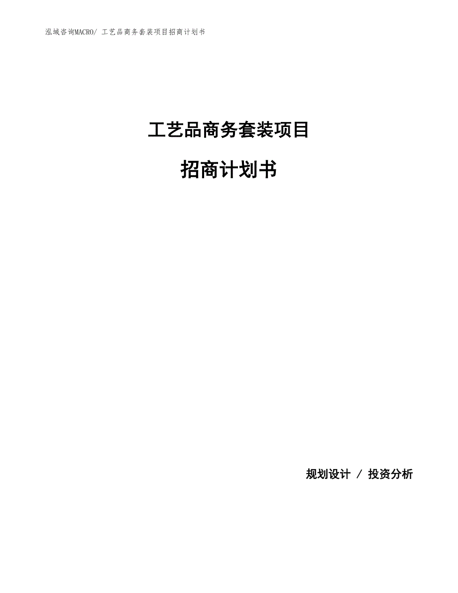 工艺品商务套装项目招商计划书_第1页