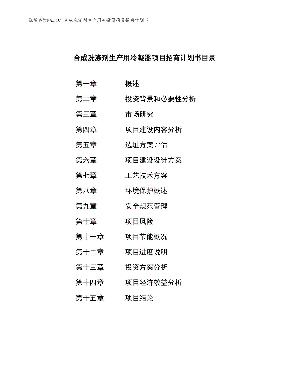 合成洗涤剂生产用冷凝器项目招商计划书_第3页