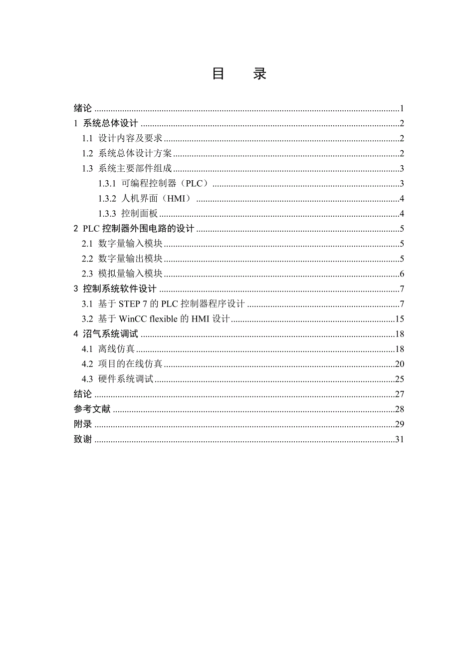 基于plc的沼气池自动控制系统设计-毕业设计论文_第4页