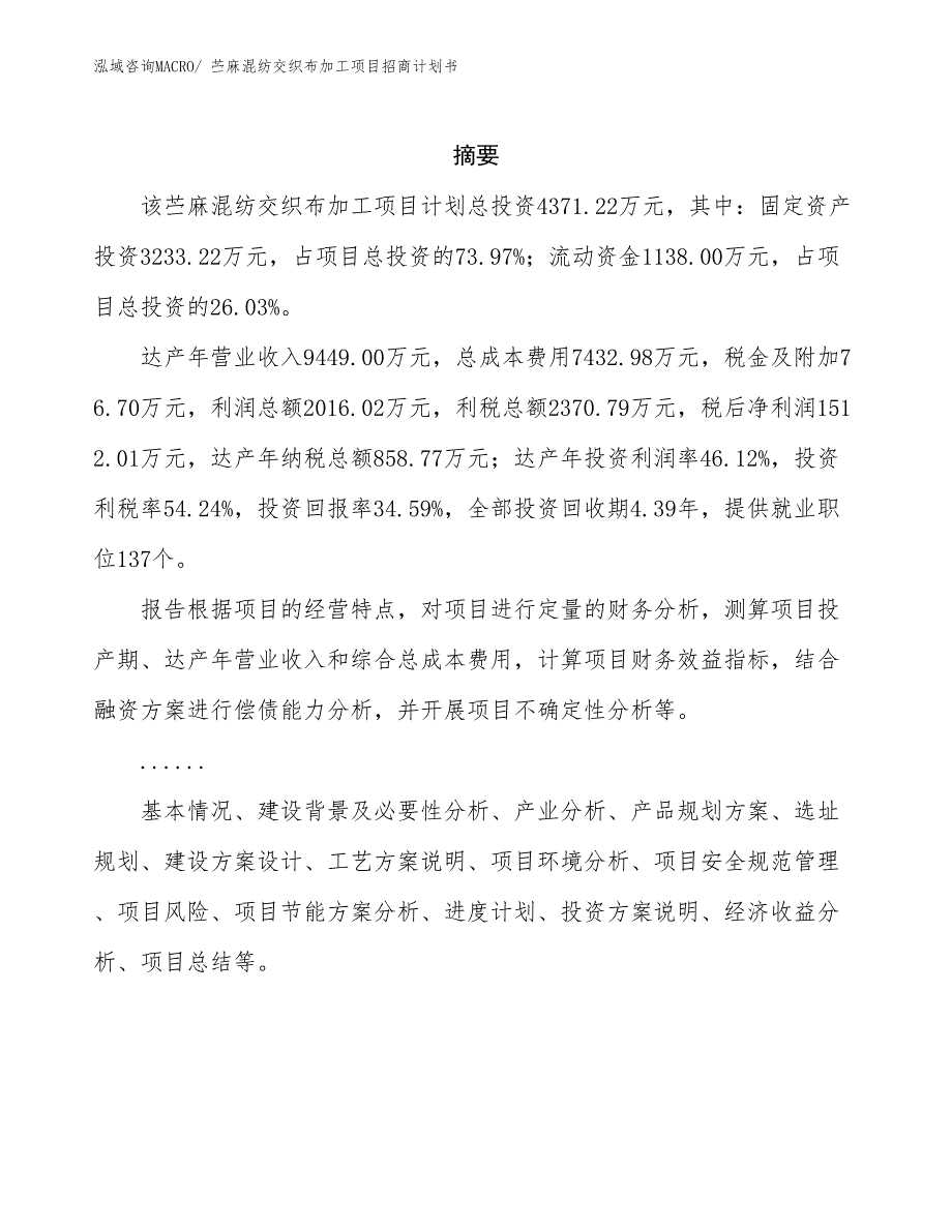 苎麻混纺交织布加工项目招商计划书_第2页