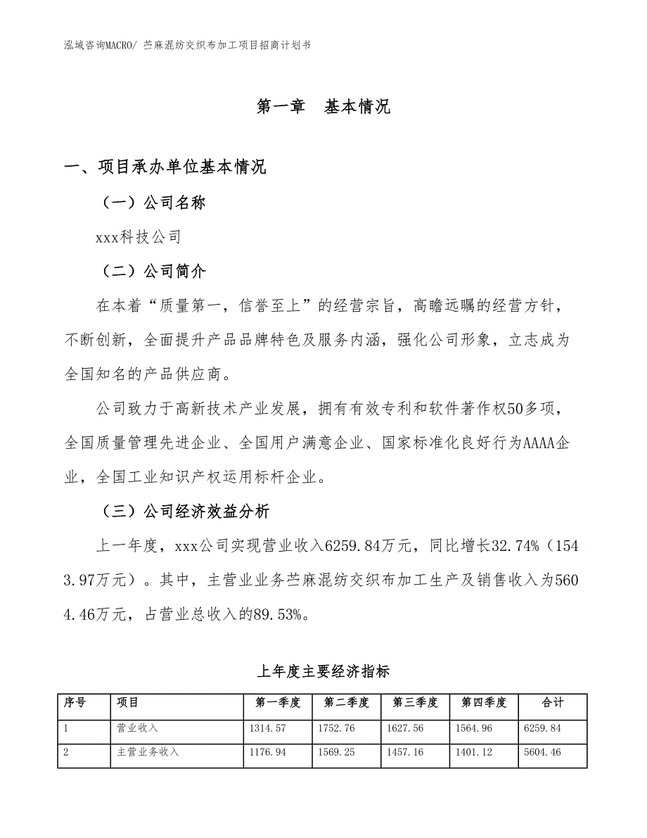 苎麻混纺交织布加工项目招商计划书_第4页