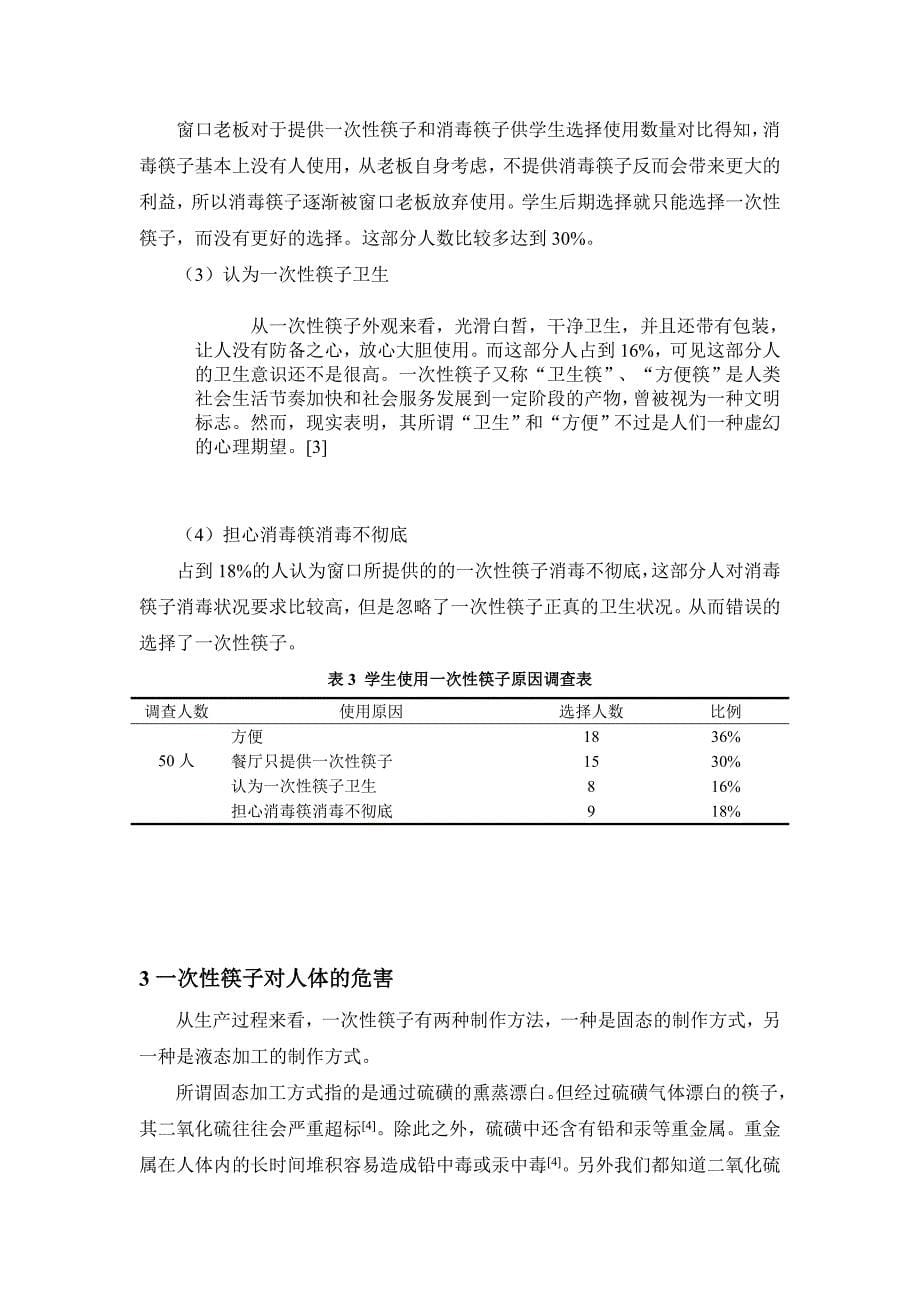 定西师专校园一次性筷子使用调查研究_第5页