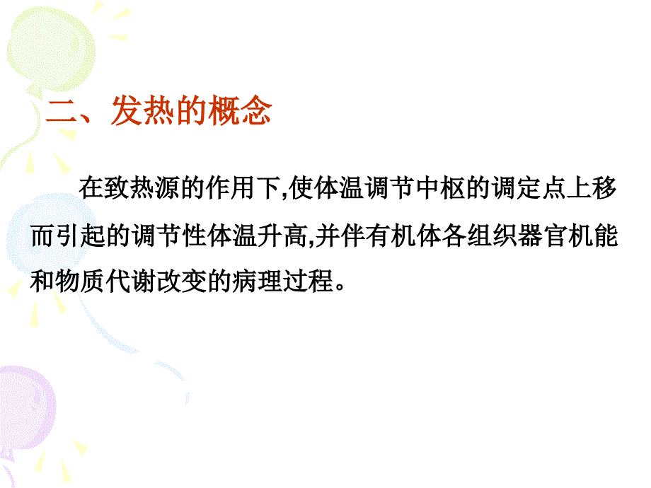 《动物病理学发热》ppt课件_第4页