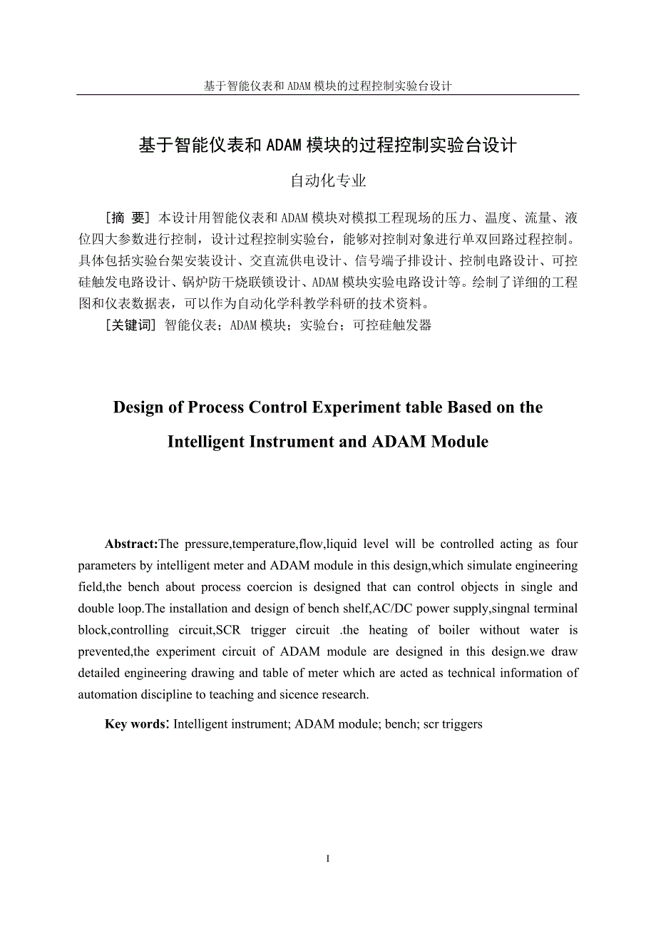 基于智能仪表和adam模块的过程控制实验台设计_第2页