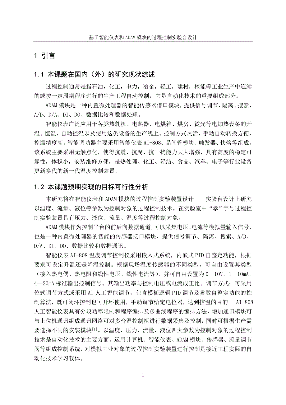 基于智能仪表和adam模块的过程控制实验台设计_第4页