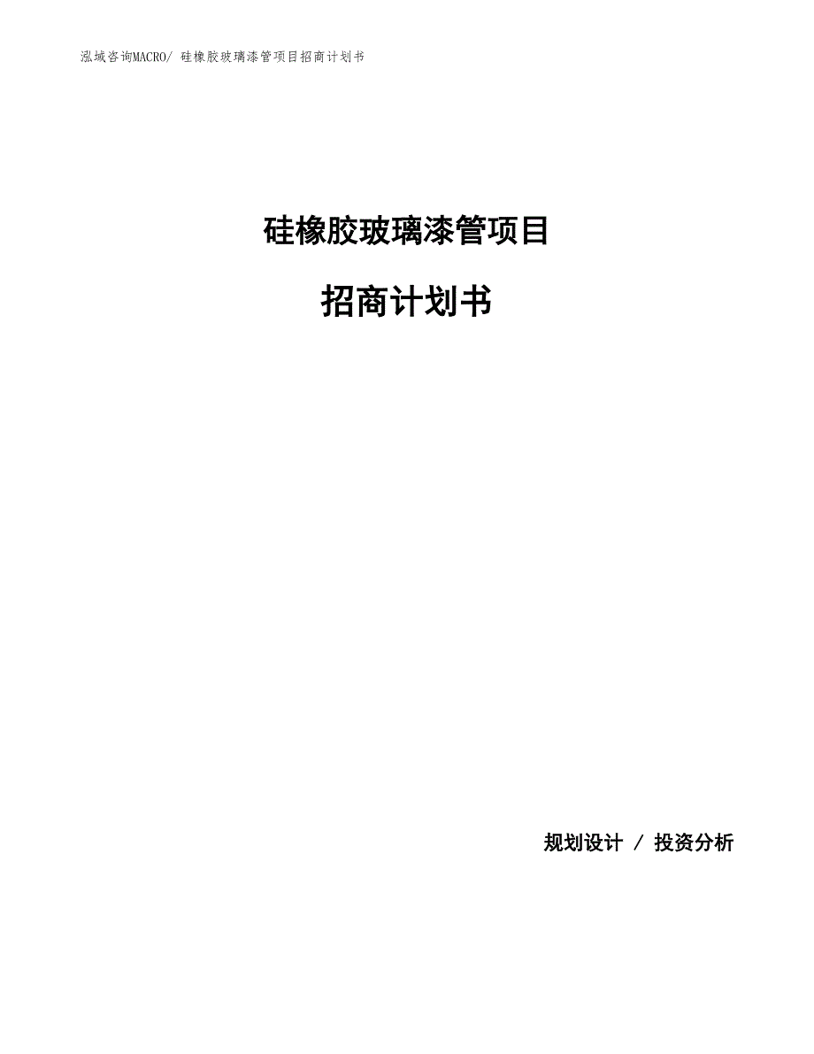 硅橡胶玻璃漆管项目招商计划书_第1页