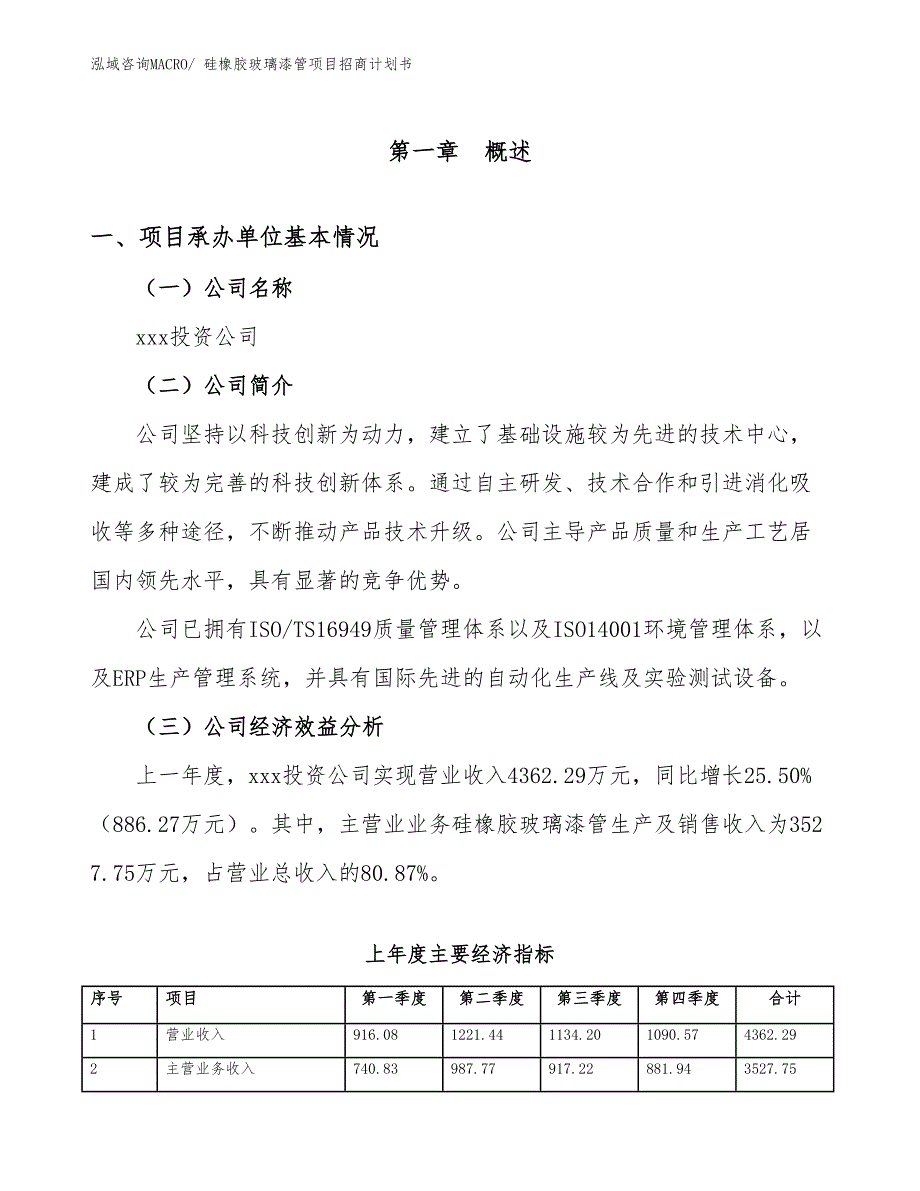 硅橡胶玻璃漆管项目招商计划书_第4页