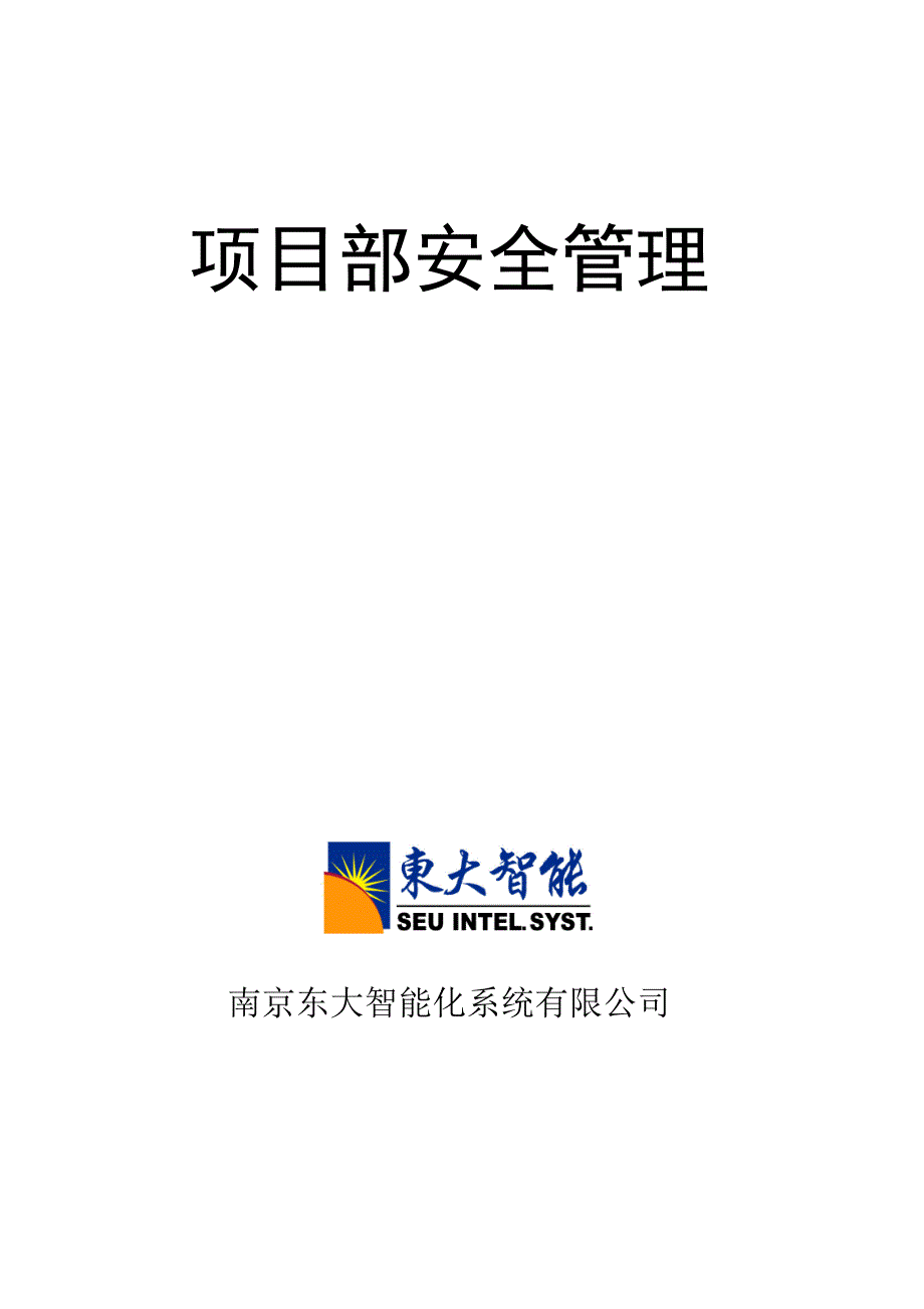 安全管理制度 xx智能化系统公司 安全管理文件_第1页