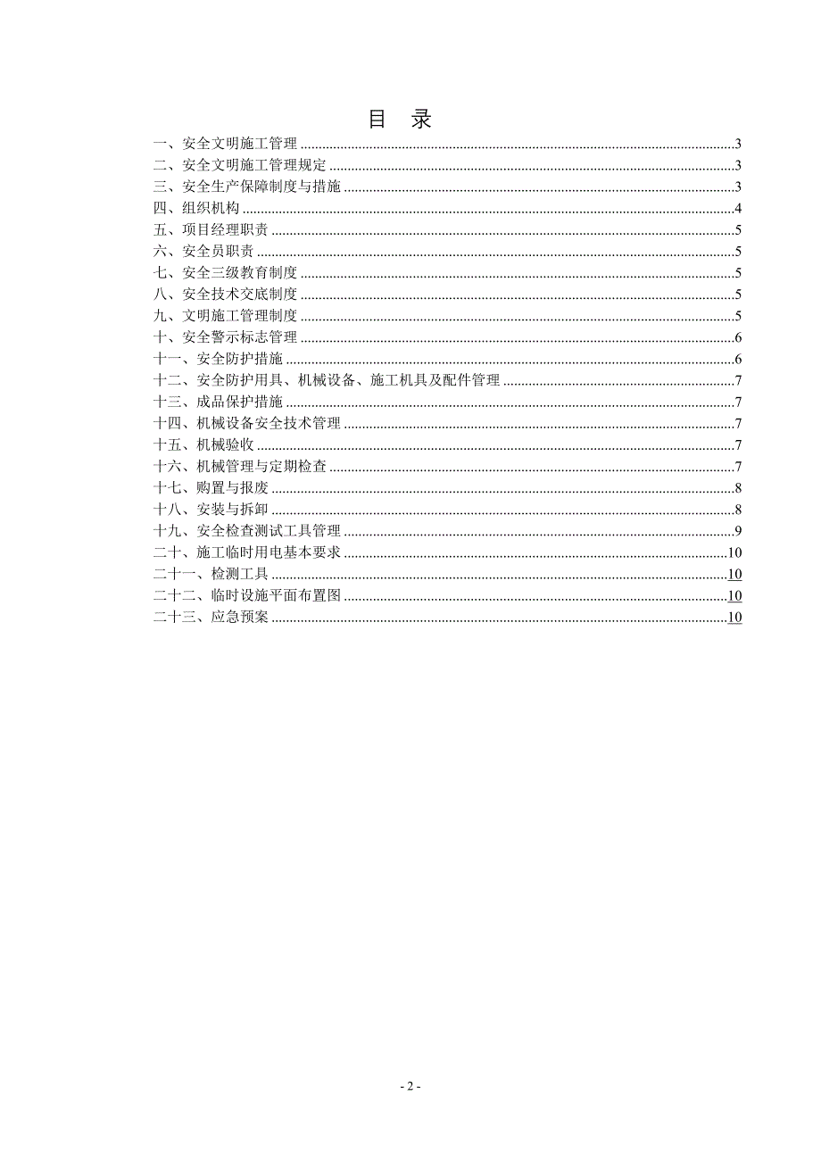 安全管理制度 xx智能化系统公司 安全管理文件_第2页