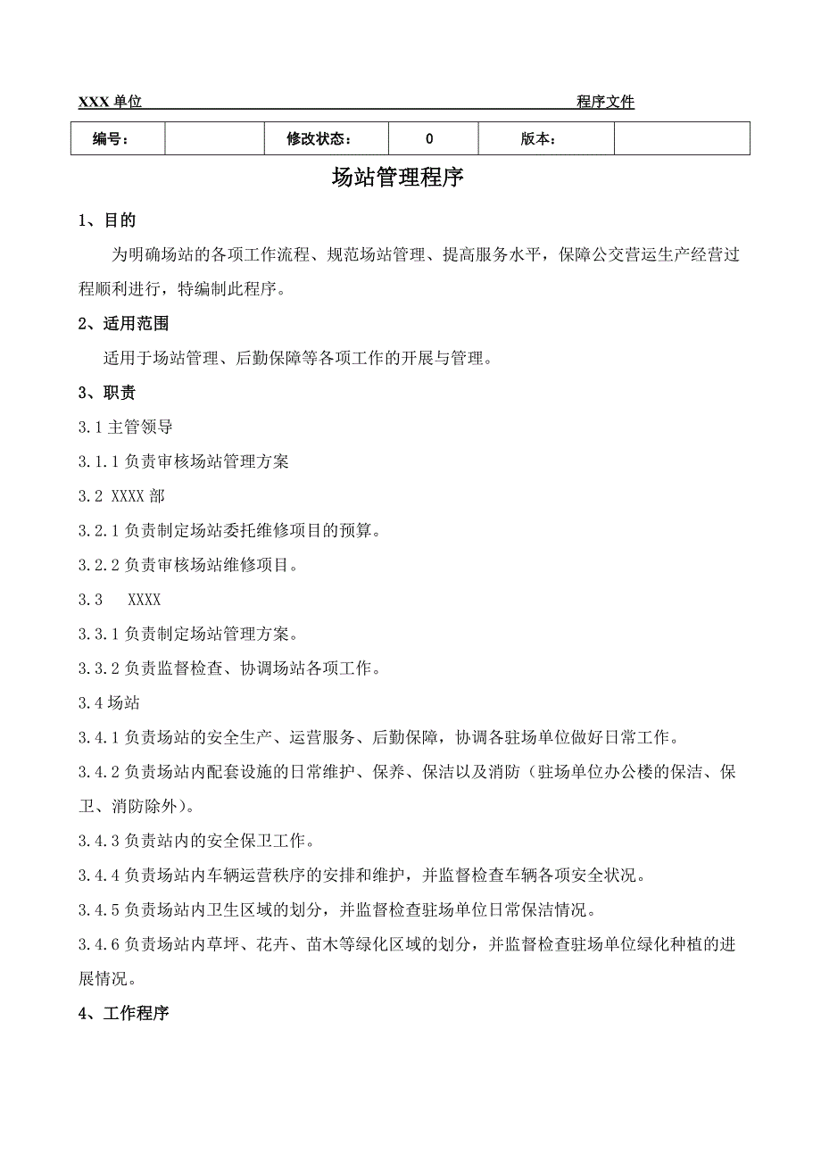 XXX单位场站管理服务程序_第1页