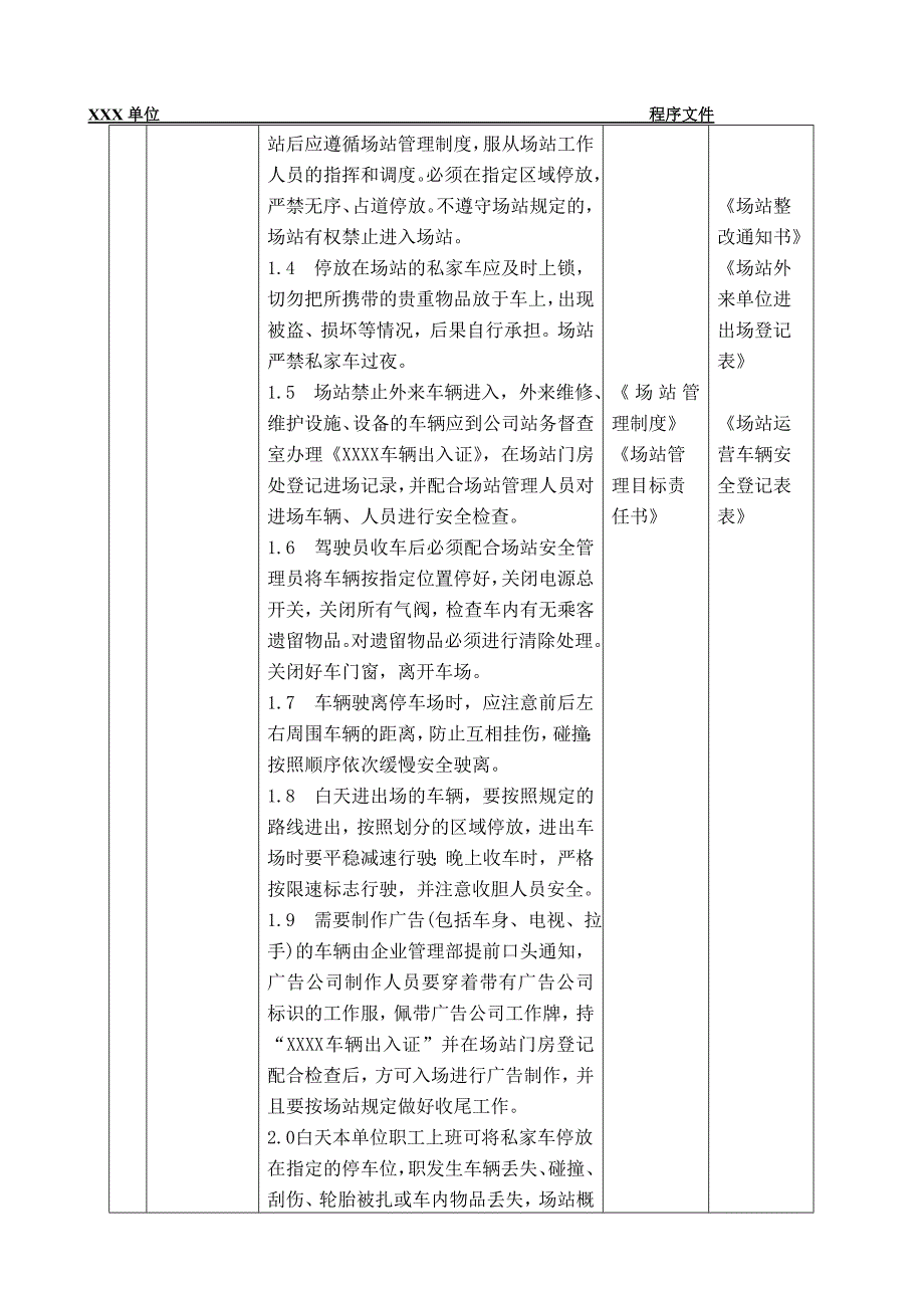 XXX单位场站管理服务程序_第4页