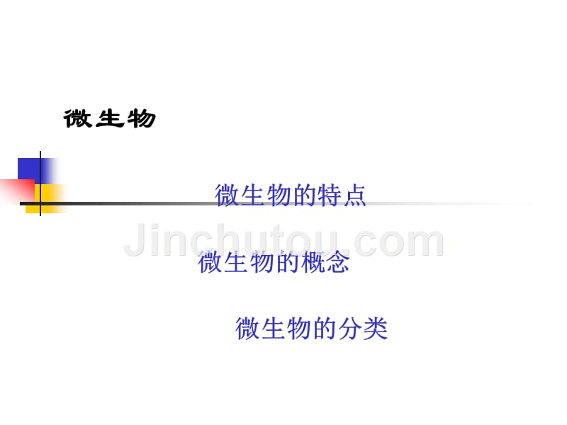 《医学微生物学概述》ppt课件_第3页