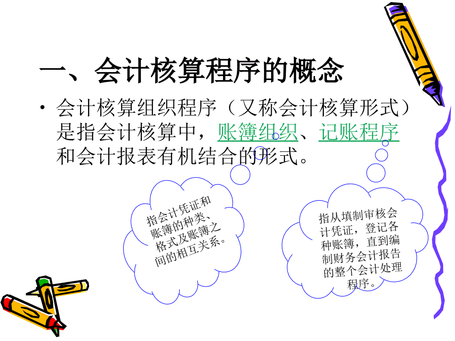 《会计核算程》课件_第4页