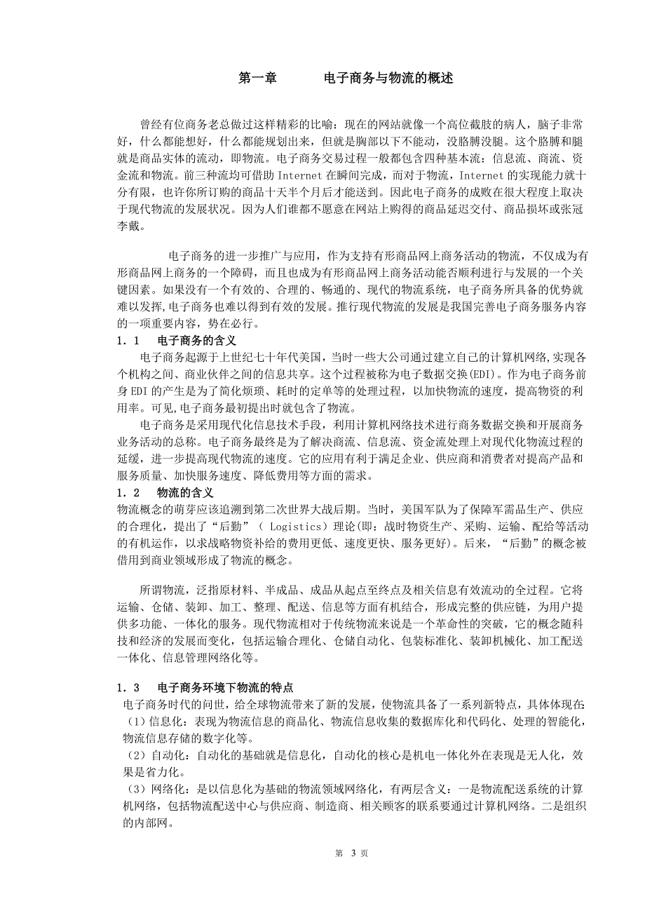 电子商务与物流关系的研究_第3页