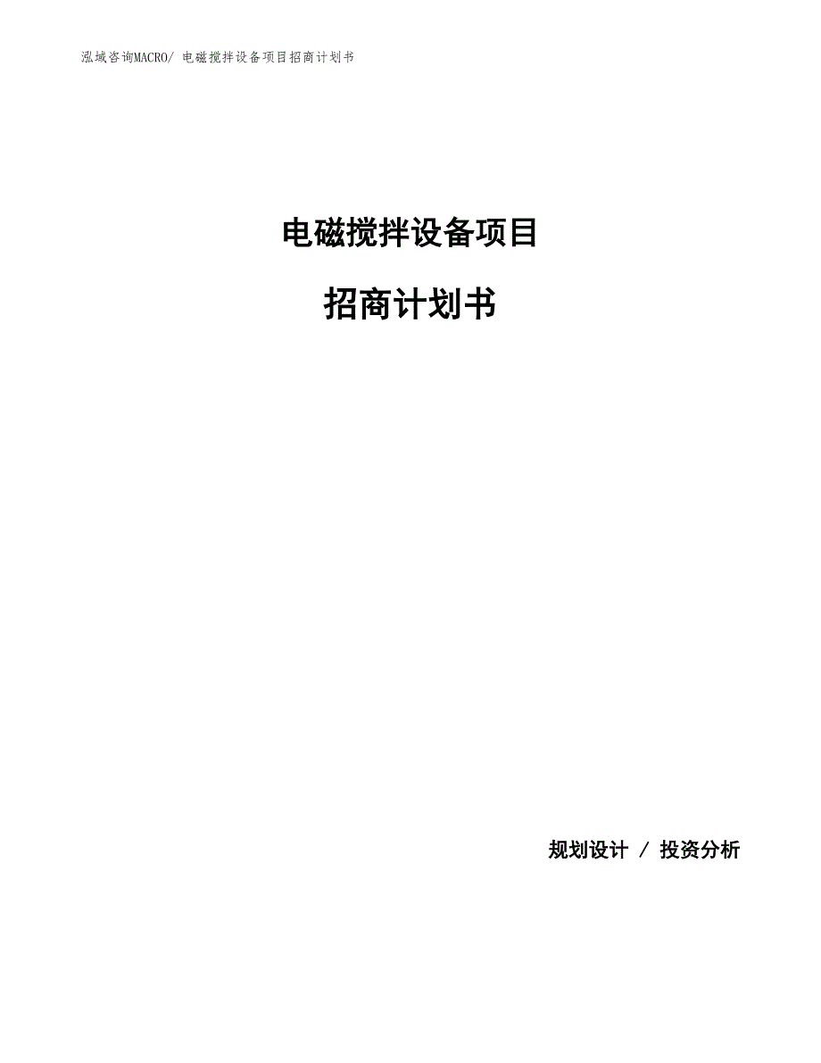 电磁搅拌设备项目招商计划书_第1页