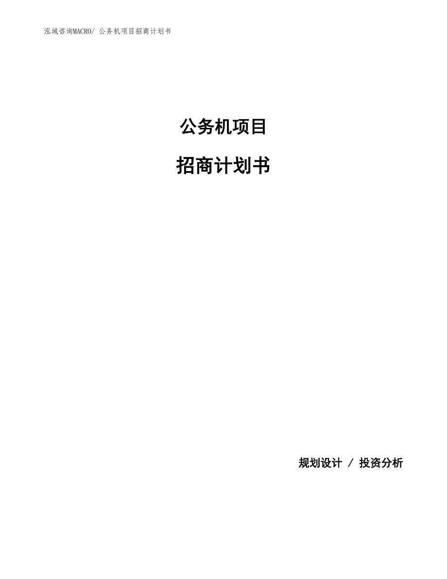 公务机项目招商计划书_第1页