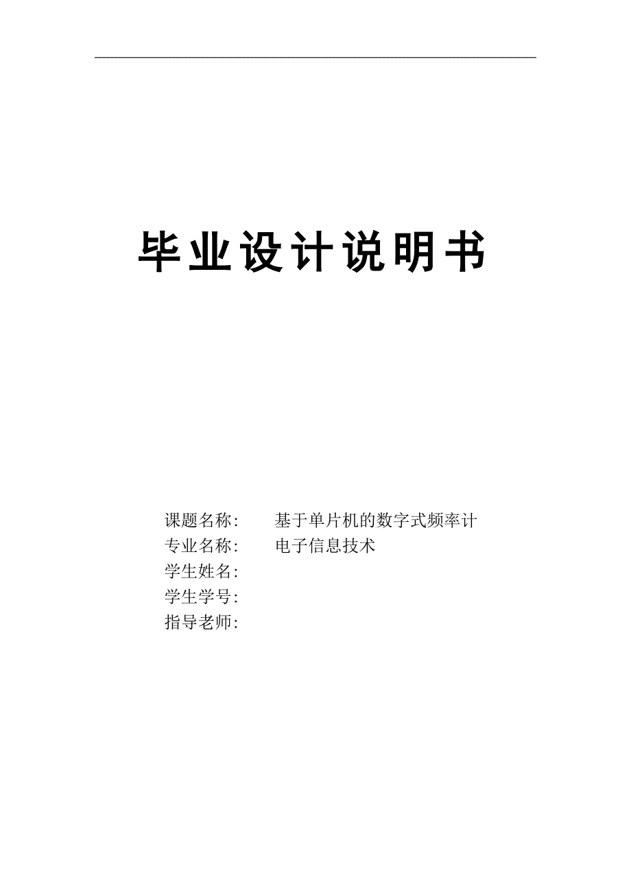 基于单片机的数字式频率计-毕业设计_第1页