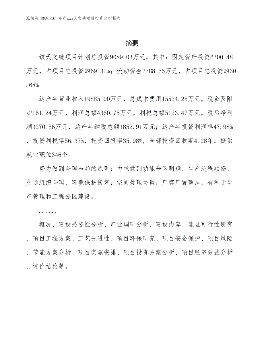 年产xxx天文镜项目投资分析报告_第2页