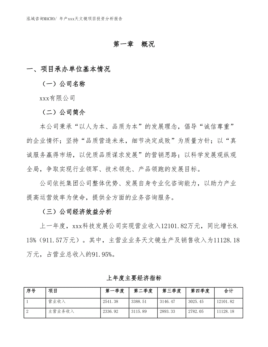 年产xxx天文镜项目投资分析报告_第4页