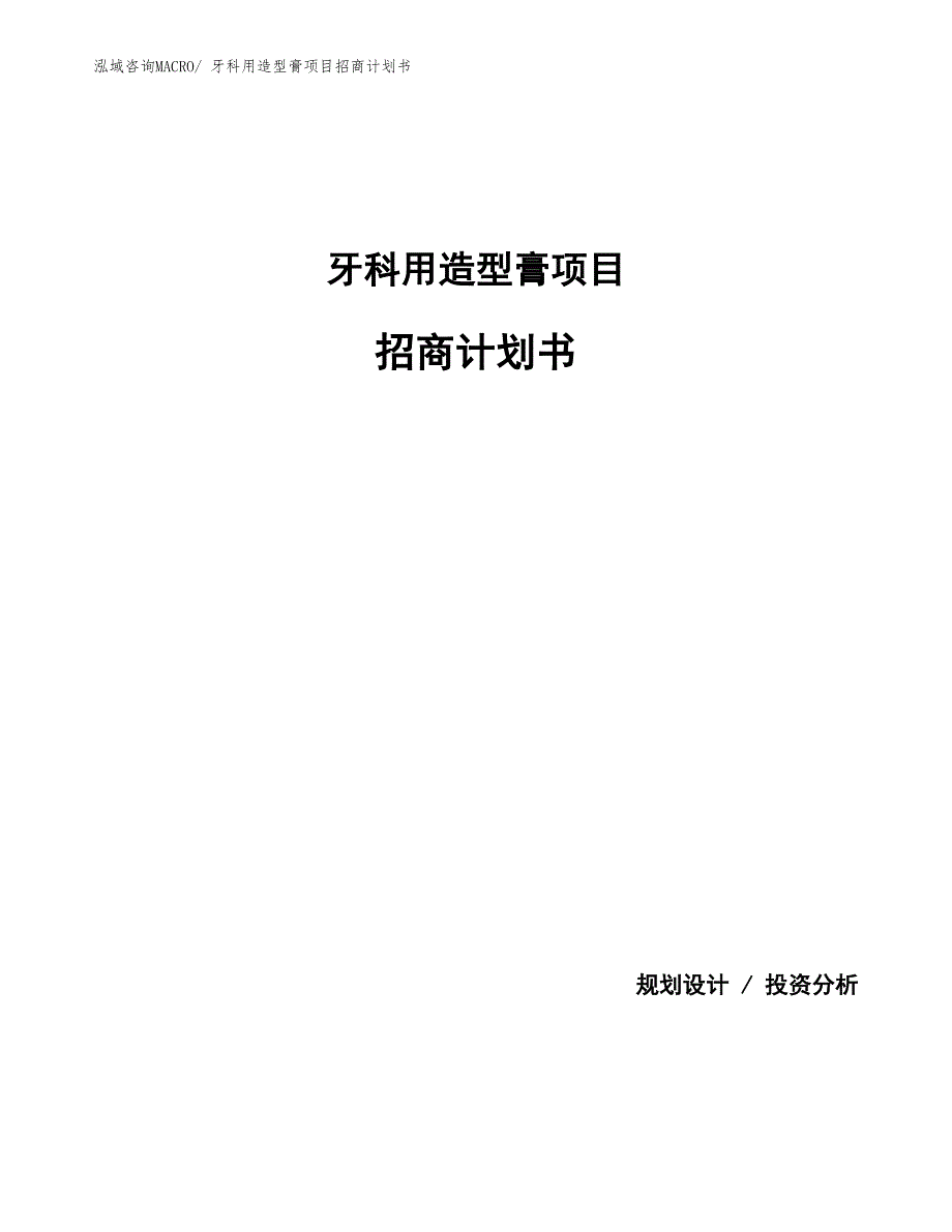 牙科用造型膏项目招商计划书_第1页