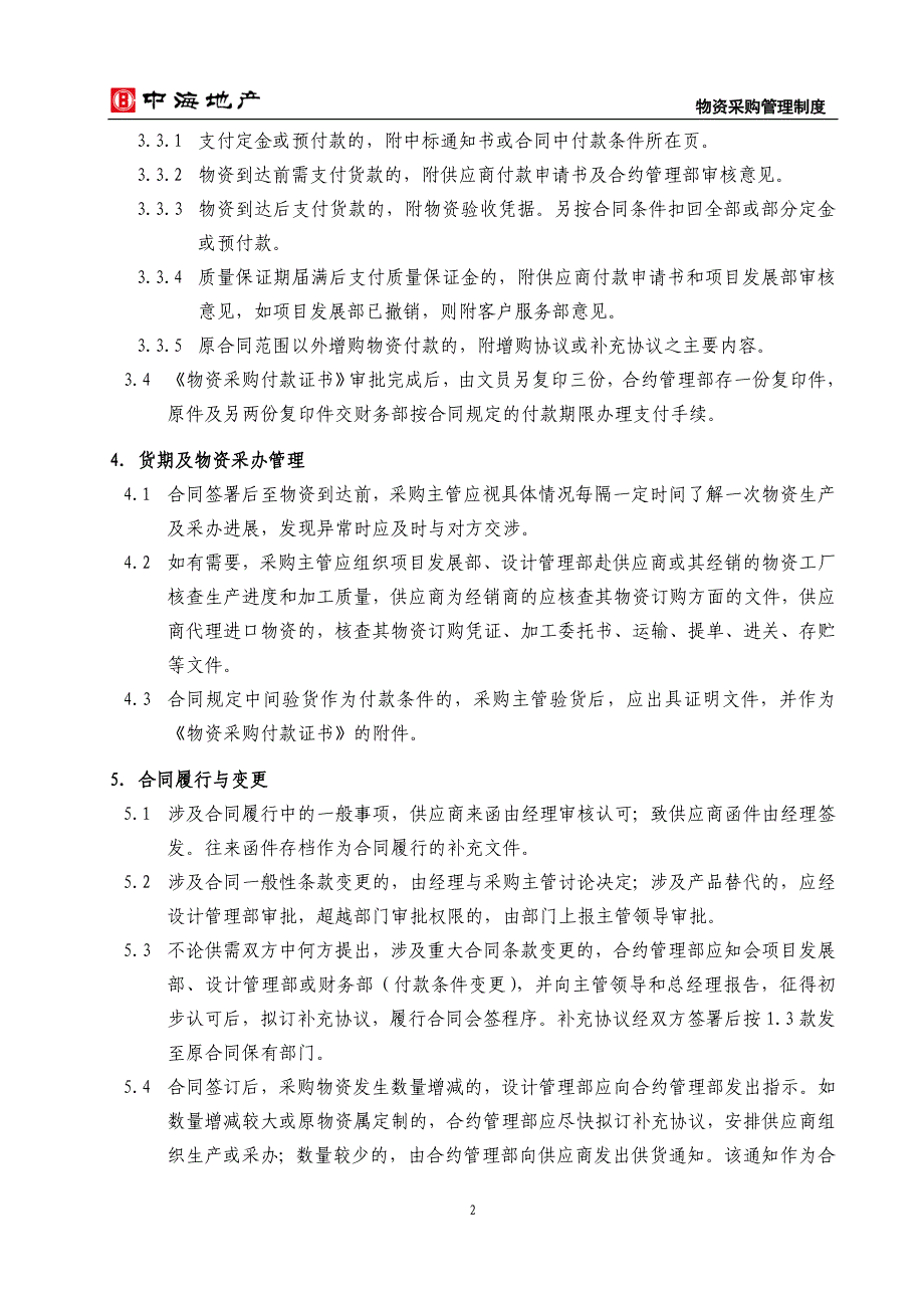 采购合同管理工作程序 中海地产 物资采购管理制度_第2页