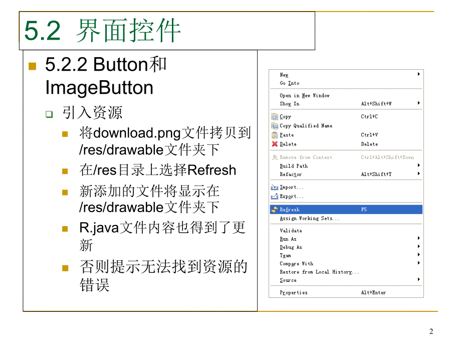 安卓系统android应用程序开发教材_第5章android用户34279511_第2页