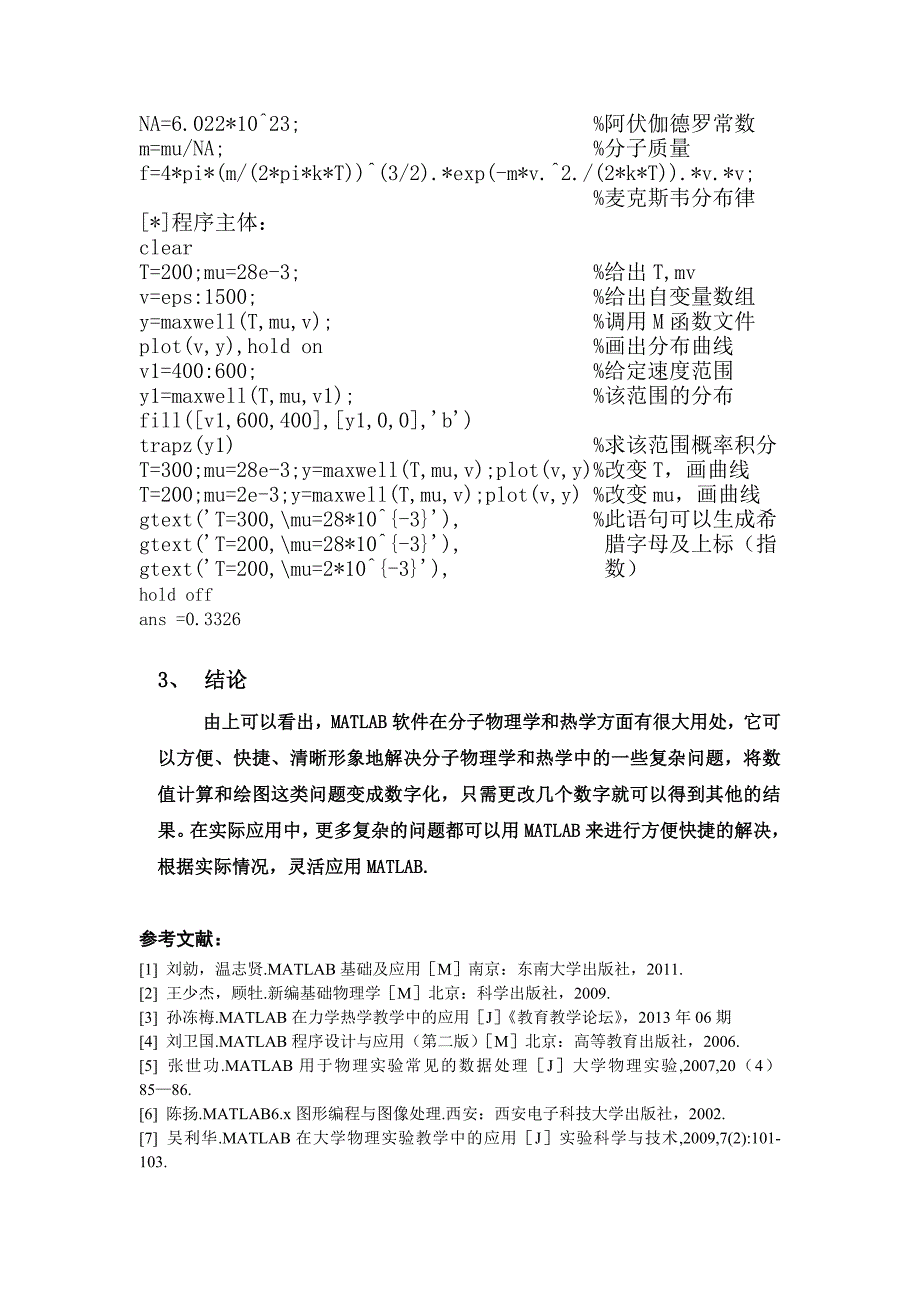 基于matlab分子物理学和热学分析与设计  结业论文_第4页