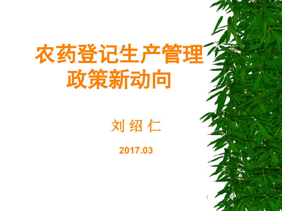 课件：农药登记生产管理_第1页