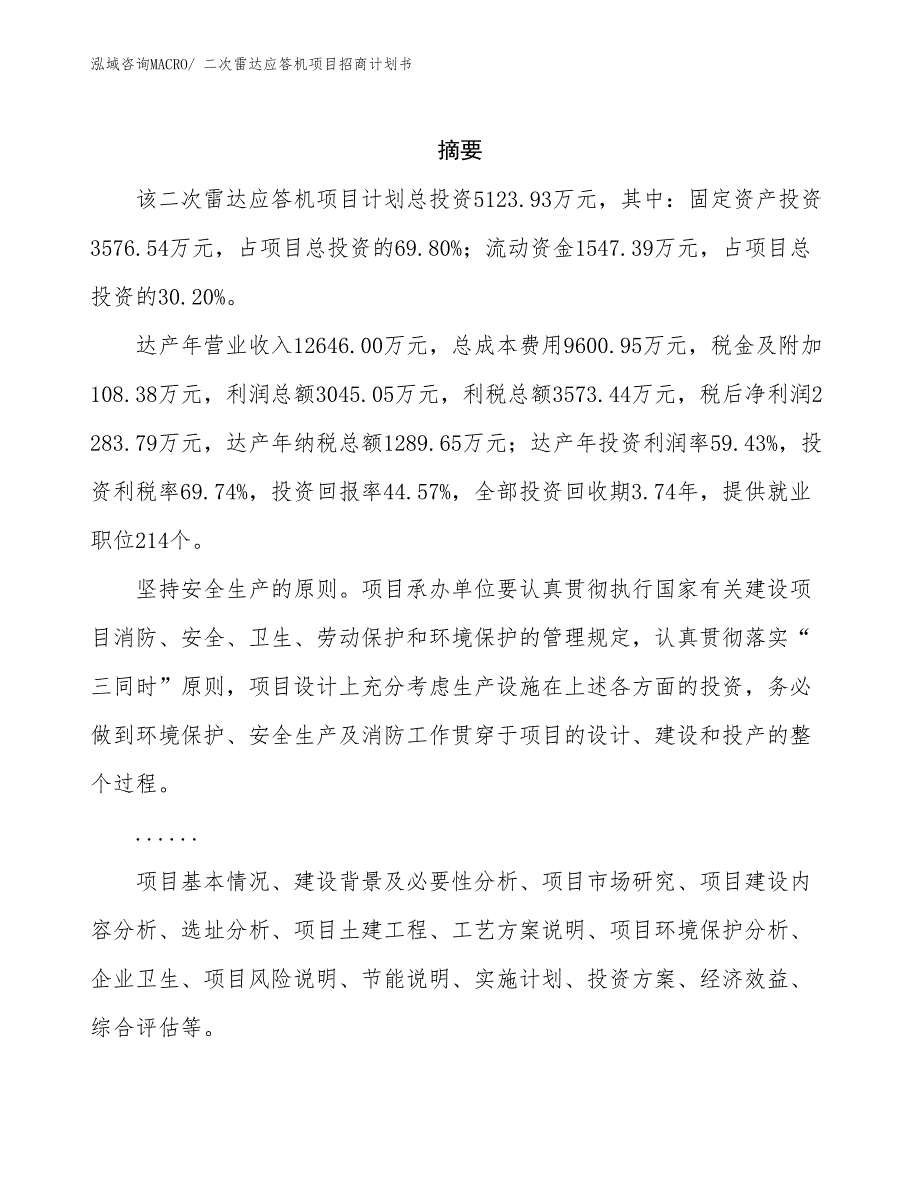 二次雷达应答机项目招商计划书_第2页