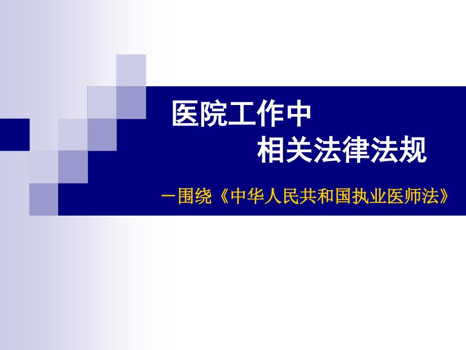 培训资料-培训资料法律法规培训课件_第1页