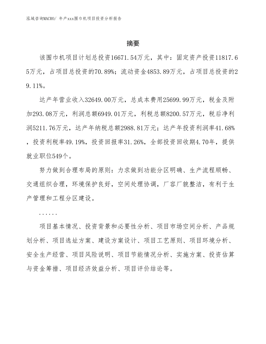 年产xxx围巾机项目投资分析报告_第2页