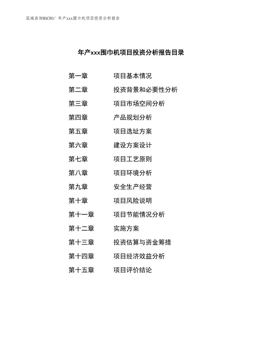 年产xxx围巾机项目投资分析报告_第3页