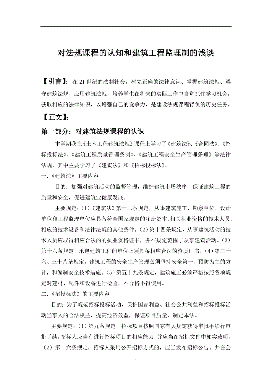 对法规课程的认知和建筑工程监理制的浅谈_第1页