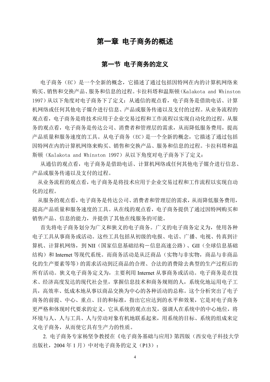 电子商务在中小企业的应用研究_第4页