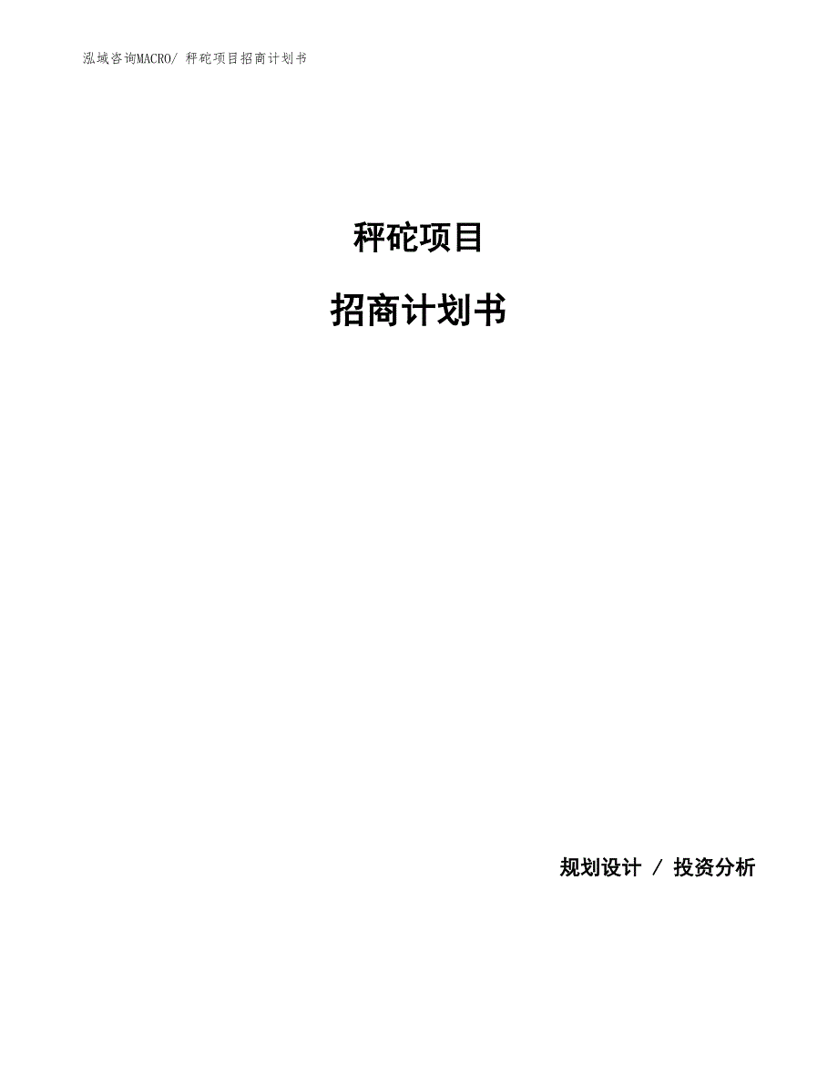 秤砣项目招商计划书_第1页